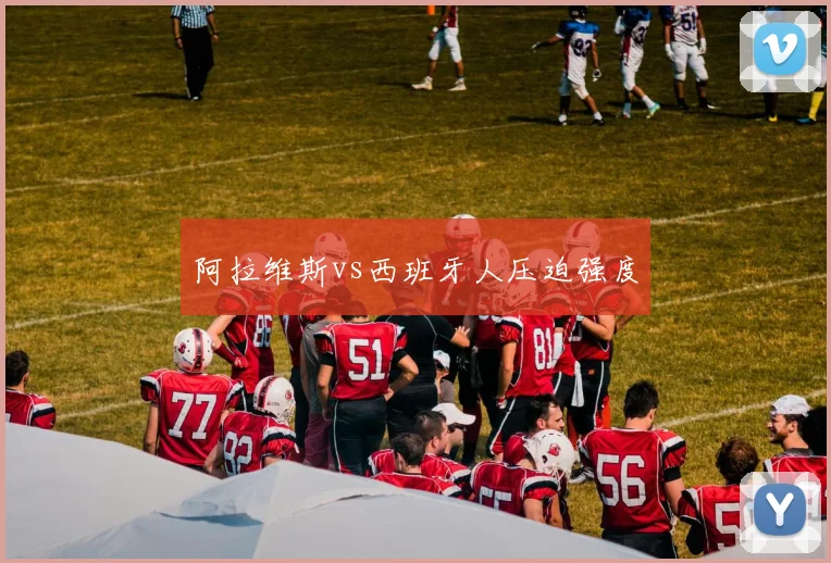 阿拉维斯vs西班牙人压迫强度