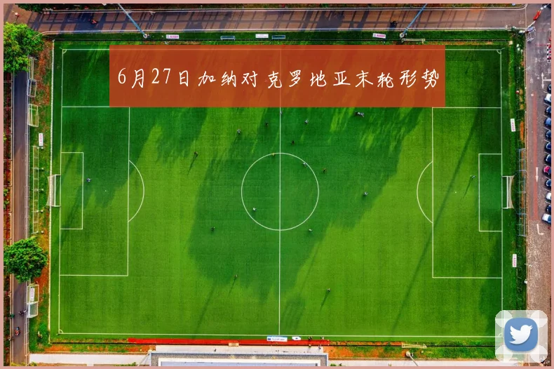 6月27日加纳对克罗地亚末轮形势