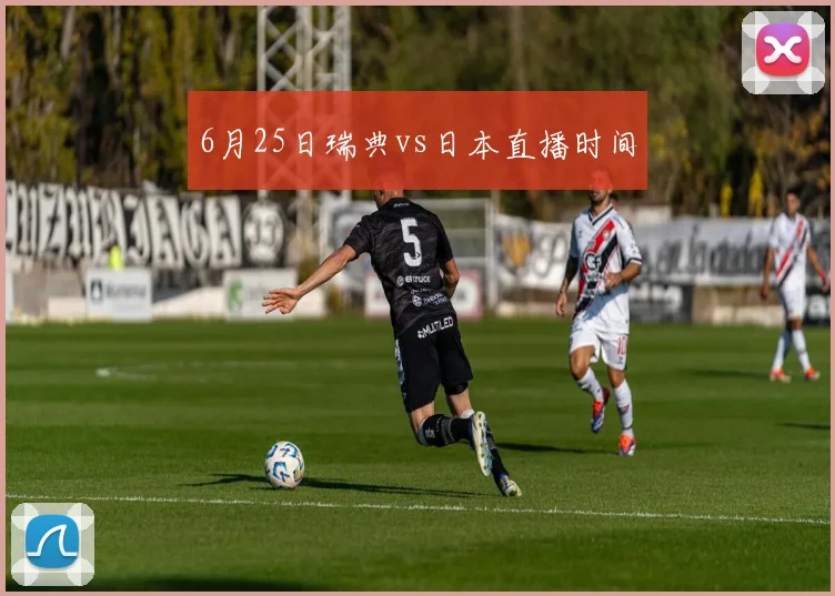 6月25日瑞典vs日本直播时间
