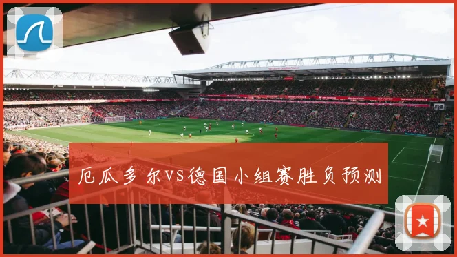 厄瓜多尔vs德国小组赛胜负预测
