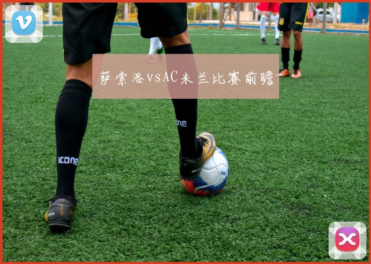 萨索洛vsAC米兰比赛前瞻